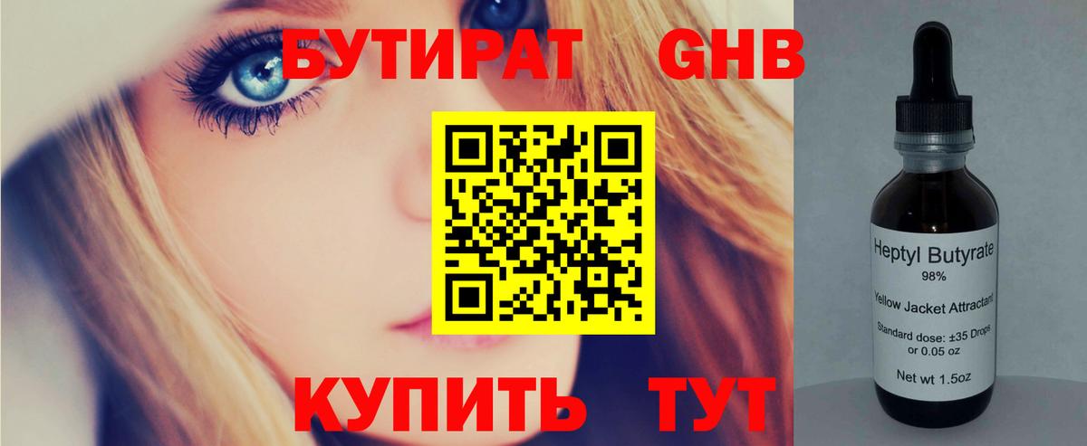 Бутират Butirat Знаменск